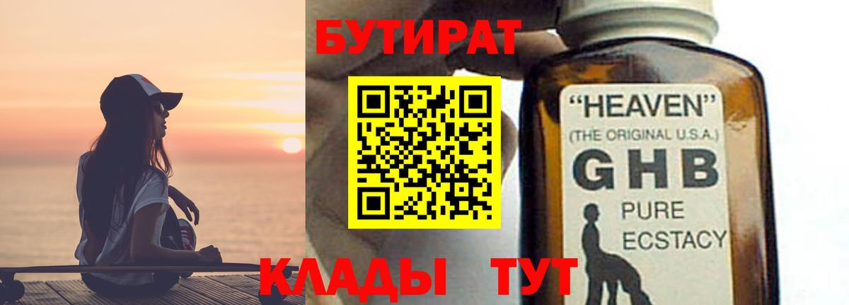 БУТИРАТ GHB  Вход с VPN  Бутират  Камень-на-Оби 