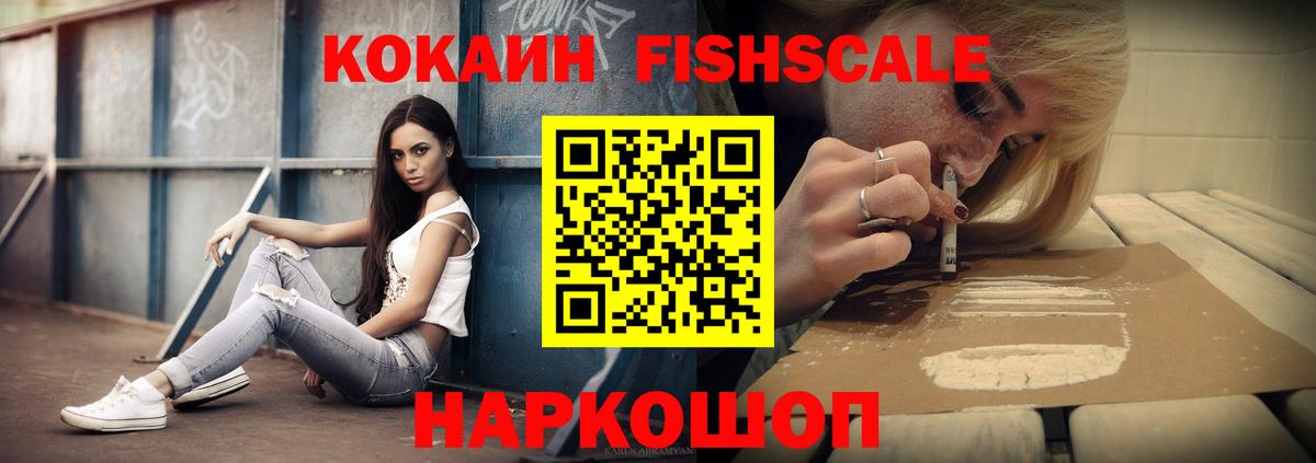 Кокаин Fish Scale  Вход с VPN  Кокаин 99%  дарнет шоп  Камень-на-Оби 